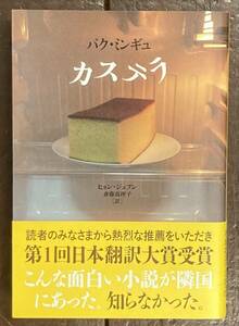 【即決】カステラ /パク・ミンギュ(著)/ヒョンジェフン/斎藤真理子(訳)/韓国/小説/文学/本