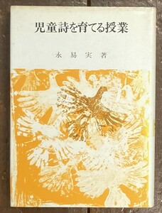 【即決】児童詩を育てる授業 /永易実 /国土社/1977年 5版/カバー/本/国語/文章/指導法/教育書