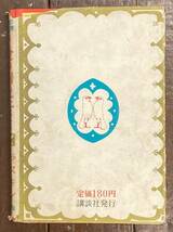 【即決】金の川の王さま /ラスキン/岸なみ/ 茂田井武 /講談社版 世界名作童話全集/昭和29年/初版/児童書/希少/昭和レトロ/本 _画像6
