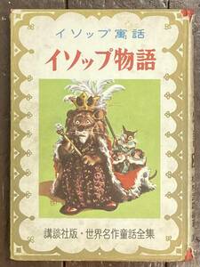 【即決】イソップ物語 イソップ寓話/松村武雄/ 島田啓三/講談社版 世界名作童話全集/昭和25年/初版/児童書/希少/昭和レトロ/本