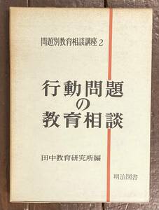 【即決】行動問題の教育相談 /問題別教育相談講座 2/ 田中教育研究所/1968年/明治図書/指導法/生徒/教師/教育法/反抗/非行/治療/問題児/本