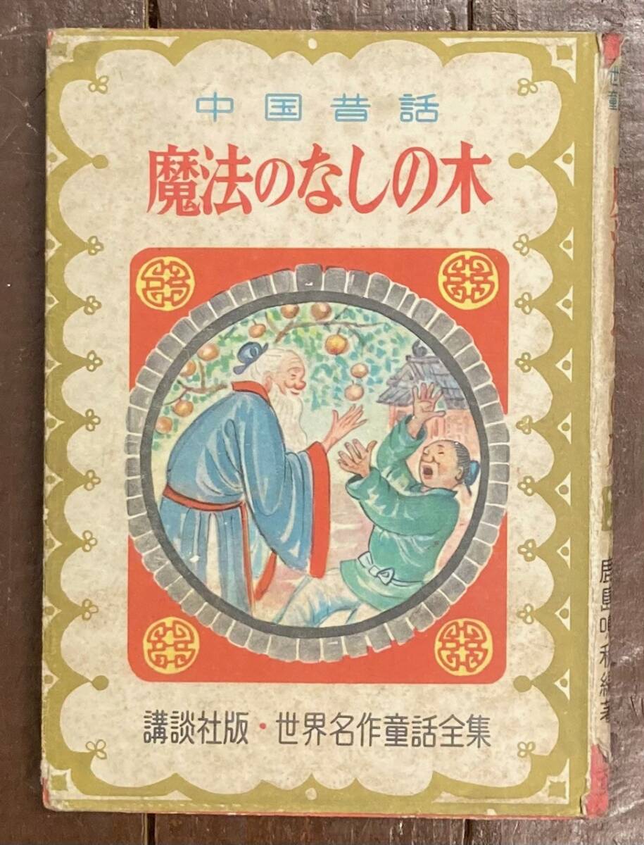 2025年最新】Yahoo!オークション -世界名作童話 講談社(本、雑誌 2025年最新】Yahoo!オークション -世界名作童話 講談社(本、雑誌