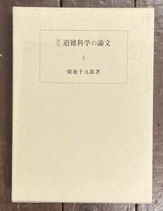 【即決】新版 道徳科学の論文 /1/第一冊/廣池千九郎 /廣池学園事業部/モラロジ―研究所/本