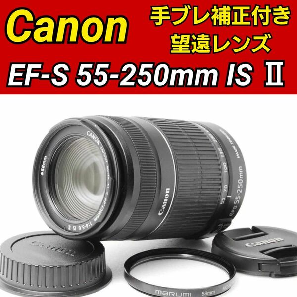 Canon EF-S 55-250mm F4-5.6 IS Ⅱ 手振れ補正付き 望遠レンズ キヤノン