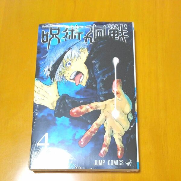 呪術廻戦　 4巻　コミック　1冊。新品です。