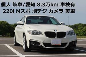 個person出品 BMW 220iCoupe Mスポーツ 岐阜/愛知 アルピンホワイト Vehicle inspection有 8.3万km 8AT FR beautiful condition 地デジ カメラ F22 白 (Authorised inspection索 320i 420i M235i