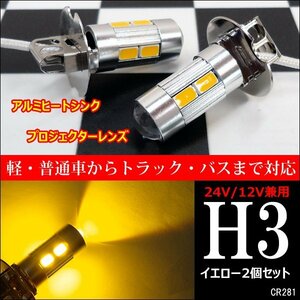 H3 LED フォグ バルブ イエロー 12V 24V 2個セット (281) メール便送料無料/20ч