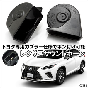 訳あり限定１レクサス サウンドホーン 12V ポン付け トヨタ車 ダイハツ車 専用カプラー付き