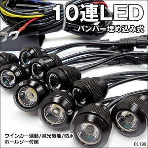 LEDデイライト (R黒) 1W×10連 減光可 バンパー埋め込み型スポットライト/21ч