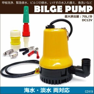 小型軽量 水中ポンプ 海水対応 12V ビルジポンプ 70L 25mm径 ワニ口クリップ付/21ч