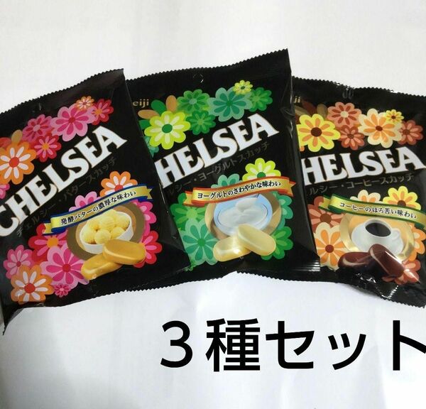 チェルシー　 CHELSEA バタースカッチ ヨーグルトスカッチ コーヒースカッチ　明治　meiji　飴　アメ