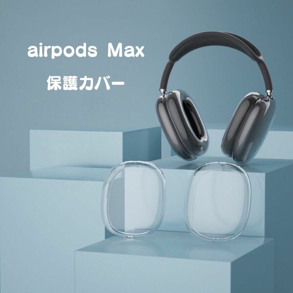 airpods max 保護カバー ケース apple ヘッドフォン 透明 軽量
