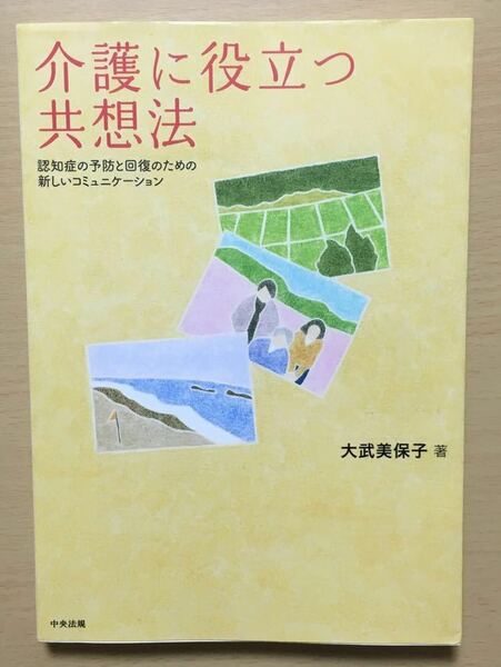 〈送料無料〉 介護に役立つ共想法 認知症の予防と回復のための新しいコミュニケーション