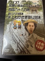 水曜どうでしょうDVD第14弾「クイズ！試験に出るどうでしょう／四国八十八ヵ所　他」_画像1