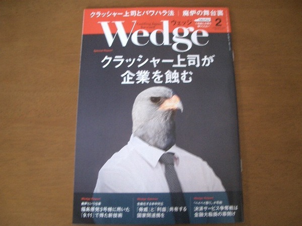 Wedge ウエッジ 2019年2月号　クラッシャー上司が企業を蝕む　廃炉の舞台裏　JR車内誌新幹線