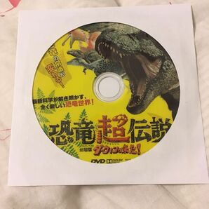 恐竜超伝説！DVD!!美品