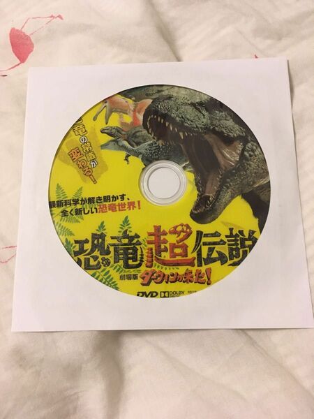 恐竜超伝説！DVD!!美品