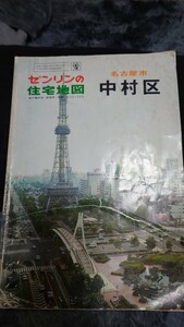 ゼンリンの住宅地図　名古屋市中村区　昭和60年　中村遊廓　国鉄