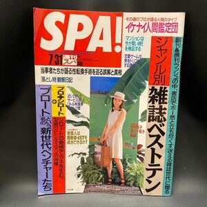 1996年　週刊SPA 園田ルリ子　篠山紀信　雑誌ベストテン　hal ときめきメモリアル　安室奈美恵