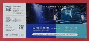 有効期限24/10/31まで 兵庫/アトア(神戸ポートミュージアム内) or 香川/四国水族館(宇多津臨海公園内)どちらか1回限り1名様 無料入場券 1枚