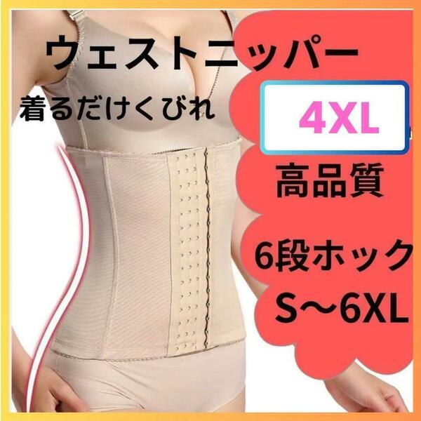 4XL　ウエストニッパー　ガードル　補正下着　ダイエット　腰痛　骨盤　コルセット　高品質　ホック　産後太り　引き締め　効果　くびれ　