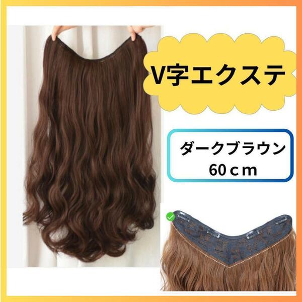 736　襟足エクステ　襟足ウィッグ　60㎝　ダークブラウン　wig　カール　エクステ　 ブラウン　茶髪　wig　パッチンエクステ　パーマ風