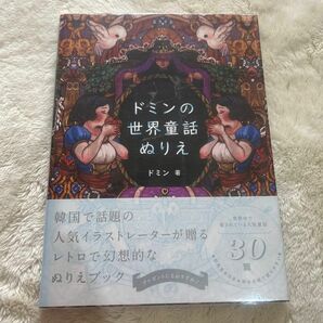 ドミンの世界童話ぬりえ ドミン／著　〔藤原友代／訳〕