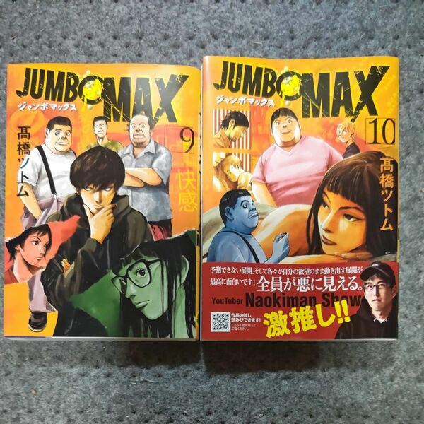 ＪＵＭＢＯ　ＭＡＸ　９ １０ （ビッグコミックス） 高橋ツトム／著