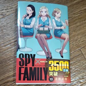 ＳＰＹ×ＦＡＭＩＬＹ　１３ （ジャンプコミックス　ＪＵＭＰ　ＣＯＭＩＣＳ＋） 遠藤達哉／著