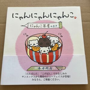 にゃんにゃんにゃんこ にゃんこ茶屋のまき　値下げ交渉×