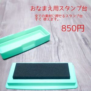 お名前用スタンプ台 850円 