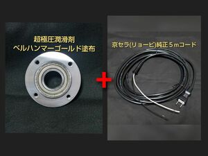 京セラ(旧RYOBI) RSE-1250 ベアリング&５mコードセット商品