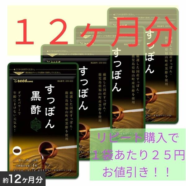 【送料無料】シードコムス すっぽん黒酢（4袋 約12ヶ月分）