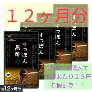 【送料無料】シードコムス すっぽん黒酢（4袋 約12ヶ月分）