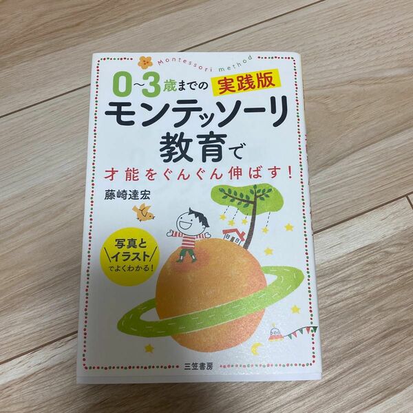０～３歳までの実践版モンテッソーリ教育で才能をぐんぐん伸ばす！ 藤崎達宏／著