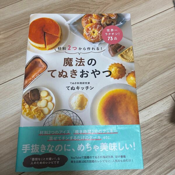 魔法のてぬきおやつ　材料２つから作れる！ てぬキッチン／著