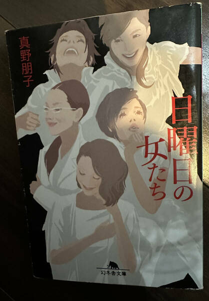 日曜日の女たち （幻冬舎文庫　ま－１－１５） 真野朋子／〔著〕
