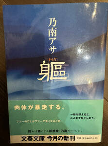  躯（からだ） （文春文庫） 乃南アサ／著