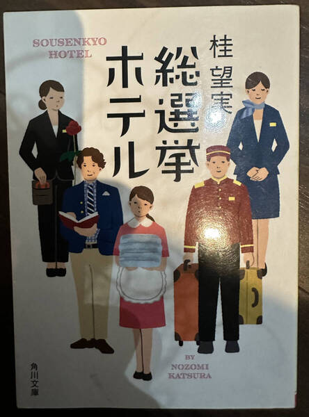 【送料無料】総選挙ホテル (角川文庫 か85-1) 桂望実/〔著〕