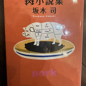 【送料無料】肉小説集 (角川文庫 さ54-3) 坂木司/〔著〕
