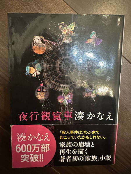 【送料無料】夜行観覧車 (双葉文庫 み-21-04) 湊かなえ/著