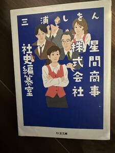 星間商事株式会社社史編纂室 （ちくま文庫　み３３－１） 三浦しをん／著