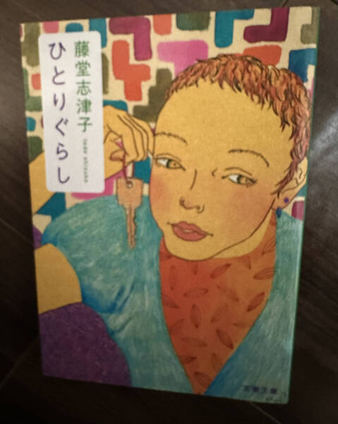 【送料無料】ひとりぐらし (文春文庫) 藤堂志津子/著