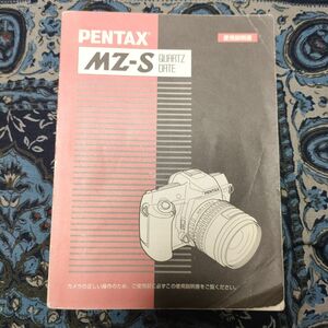 PENTAX MZ-S QUARTZ DATE 使用説明書