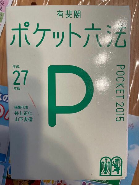 新品未使用 ポケット六法 平成27度版 書き込みなし