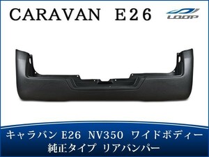 キャラバン NV350 リアバンパー E26 ワイドボディ用 純正タイプ H24.5～（SE60）◇