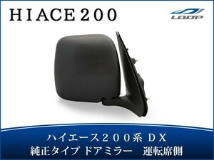 ハイエース 200系 DX ドアミラー 純正タイプ 交換タイプ 運転席側 R レジアスエース ミラー 鏡 H16～