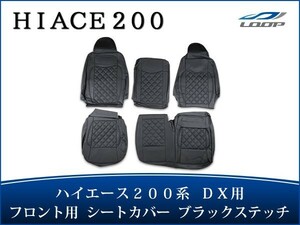 ハイエース 200系 DX シートカバー ダイヤカット ブラックステッチ フロント用 運転席 助手席