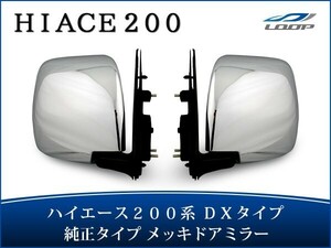 ハイエース 200系 DX メッキ ドアミラー 純正タイプ 交換タイプ 左右セット ミラー 鏡 レジアスエース H16～