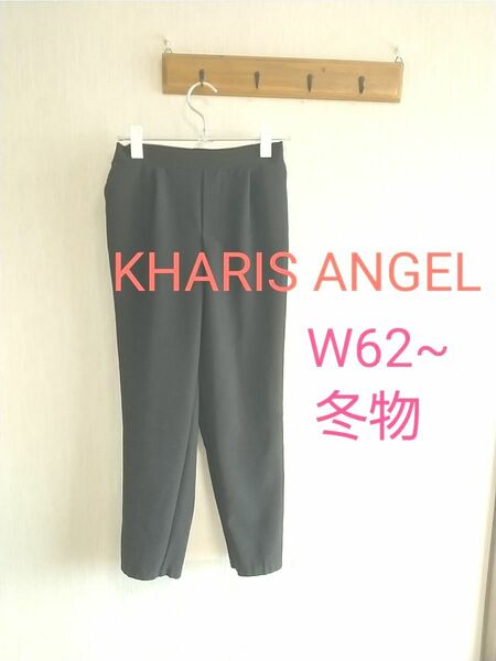 used KHARIS ANGEL ストレッチパンツ スラックス 背面ゴム W62~ 黒 冬物 色落ちあり